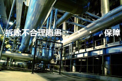 拆除不合理隱患，保障施工安全無(wú)憂